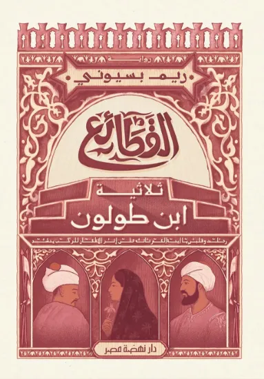 صورة القطائع - ثلاثية ابن طولون